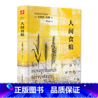 [正版]人间食粮(精装版 附赠书签)