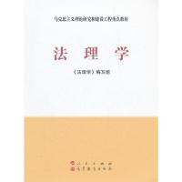 正版新书]法理学(新版)—马克思主义理论研究和建设工程重点教