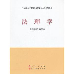 正版新书]法理学(新版)—马克思主义理论研究和建设工程重点教