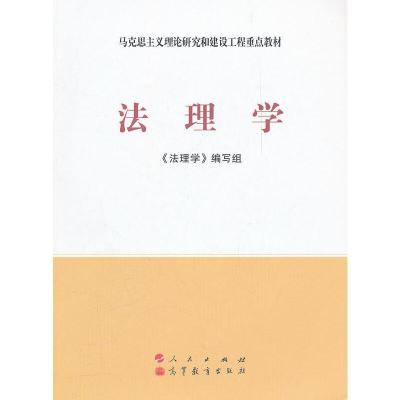 正版新书]法理学(新版)—马克思主义理论研究和建设工程重点教