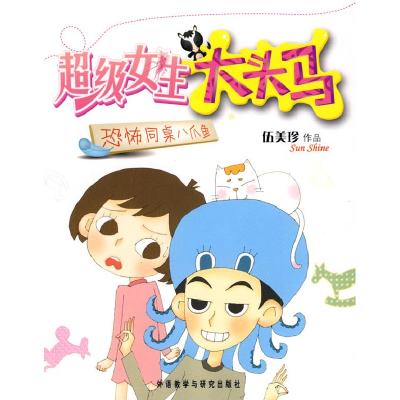 正版新书]恐怖同桌八爪鱼(超级女生大头马)伍美珍9787560086422
