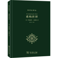 [M]重构世界-9787100167260