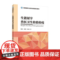 教材.生猪屠宰兽医卫生检验检疫畜禽屠宰行业职业技能培训用书范维江员艳苓张应龙著出版年份2021年最新印刷2021年5月版