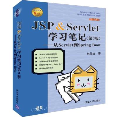 正版新书]JSP&SERVLET学习笔记(第3版):从SERVLET到SPRING BOOT