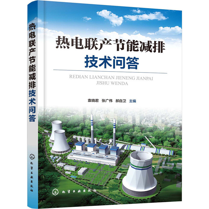 醉染图书热电联产节能减排技术问答97871252408