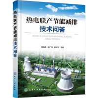 醉染图书热电联产节能减排技术问答97871252408