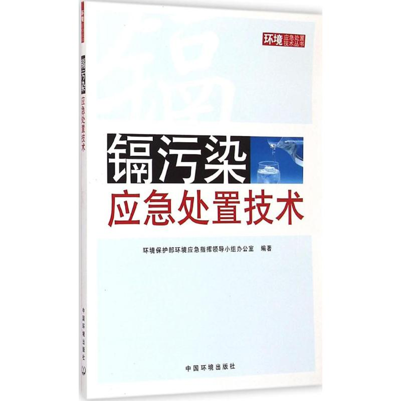 醉染图书镉污染应急处置技术9787511120311