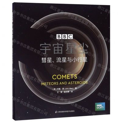 [N]宇宙星尘(彗星流星与小行星)(精)-9787571310646