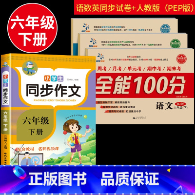 全4册 六年级下同步作文+全能100分语文数学英语试卷 小学六年级 [正版]2022同步作文六年级上册下册语文全解小学生