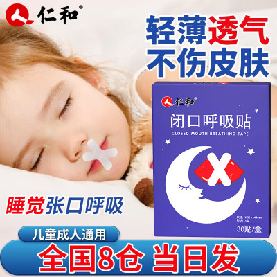 仁和闭嘴贴儿童闭口贴呼吸矫正成人封口贴封嘴贴防张嘴睡觉打呼噜