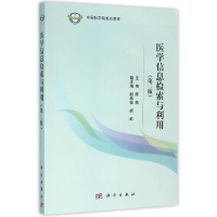 [M]医学信息检索与利用(第2版)/陈燕-9787030466488