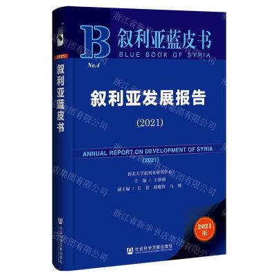 [N]叙利亚发展报告(2021)/叙利亚蓝皮书-9787522827407