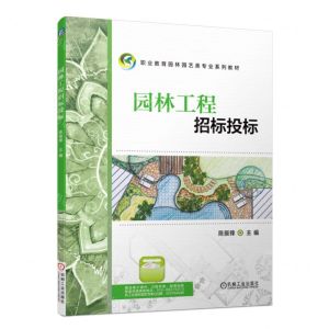 [N]园林工程招标投标(职业教育园林园艺类专业系列教材)-9787111718451