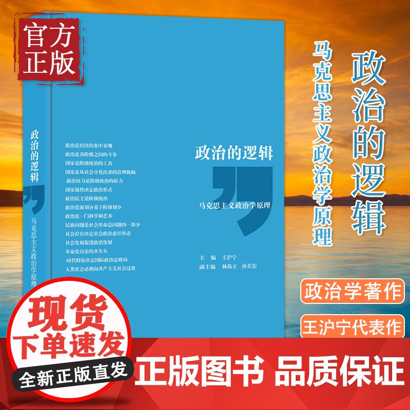 政治的逻辑 马克思主义政治学原理 党政干部学习 马克思主义原理 马克思主义理论 政治理论 上海人民出版社