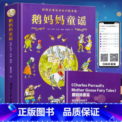 [正版]鹅妈妈童谣世界名著名译有声绘本馆 中文版儿童经典名著全集书籍儿童文学幼儿睡前故事书英文原版绘本