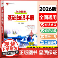 2025-2026基础知识手册 初中物理通用版 薛金星初中生七八九年级工具书中考复习资料中学789年级