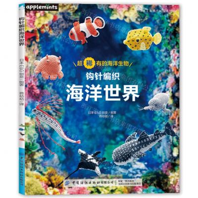 [N]钩针编织海洋世界/尚锦手工刺绣线钩编系列-9787522908359
