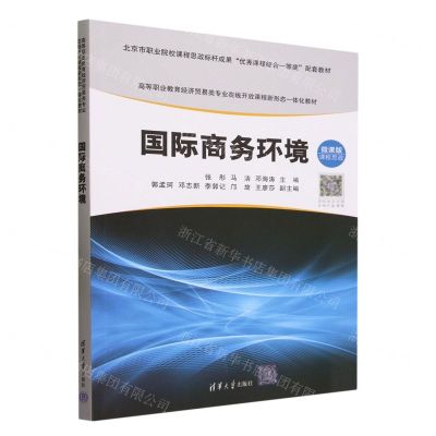 [N]国际商务环境(微课版高等职业教育经济贸易类专业在线开放课程新形态一体化教材)-9787302643012
