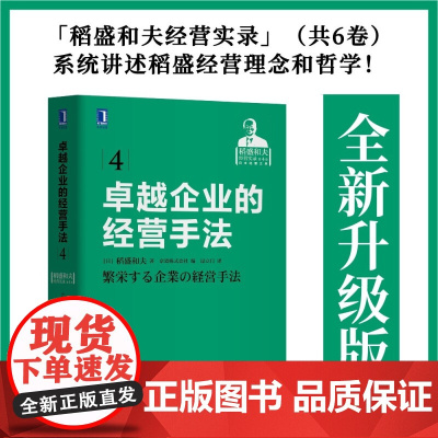 卓越企业的经营手法 稻盛和夫 著 管理