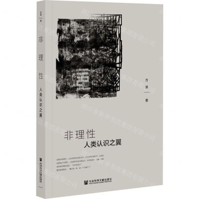 [N]非理性(人类认识之翼)-9787520193030