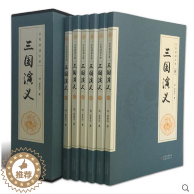 [醉染正版]三国演义全6卷 原著版正版少儿青少年版原版学生版精装套装6册中国古典文学历史书籍小说三国演义世界经典读物世界