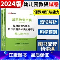2024[幼儿保教知识]真题 两本 中学 [正版]中公2024国家教师资格证上半年考试用书中学教资真题综合素质教育知识与