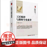 工匠精神与教师专业素养 为教师成长赋能 做爱岗敬业精益求精严谨治学痴心从教的教师 中小学教师书籍 教师自我提高管理现代出