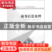 正版 商务信息处理 陆国红编著 北京大学出版社 9787301200