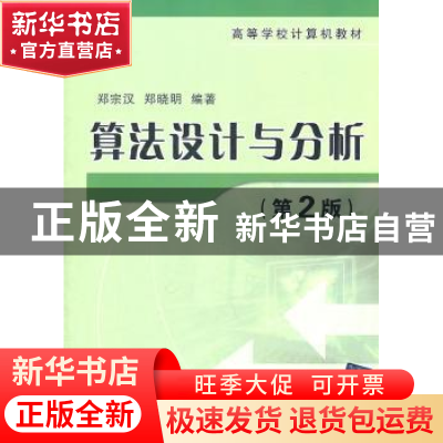 正版 算法设计与分析 郑宗汉,郑晓明编著 清华大学出版社