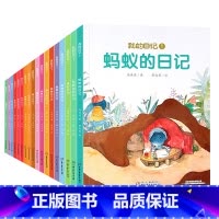 我的日记1+2(共18册) [正版]我的日记系列全套25册 儿童绘本动物昆虫蜘蛛苍蝇蜜蜂瓢虫蚯蚓的日记3-6岁幼儿园故事
