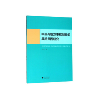 正版新书]中央与地方事权划分的风险原因研究——中国的经验及其