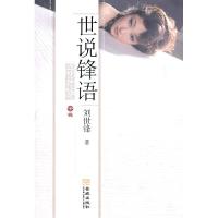 正版新书]子辑-世说锋语刘世锋9787802517943