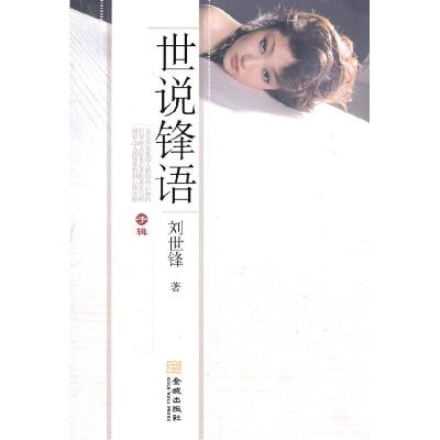 正版新书]子辑-世说锋语刘世锋9787802517943