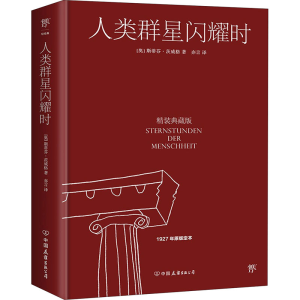 正版新书]人类群星闪耀时 精装典藏版(奥)斯蒂芬·茨威格97875057
