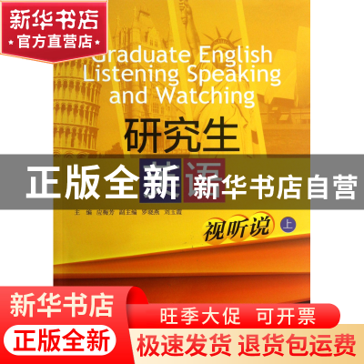 正版 研究生英语(附光盘视听说上) 应梅芳 浙江大学 978730811904