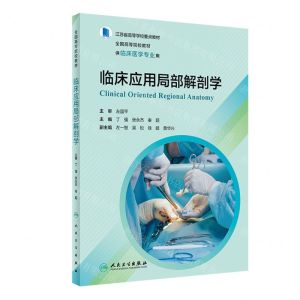 [N]临床应用局部解剖学(供临床医学专业用全国高等院校教材)-9787117347273