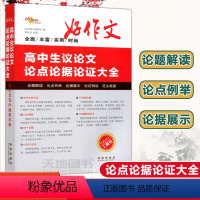 语文 全国通用 [正版]YS 涅槃2023版好作文高中生议论文论点论据论证大全 高考语文满分写作素材作文书 高三作文速查