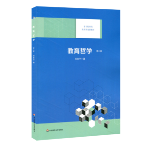 [M]教育哲学(第2版) 刘良华著 著 -9787567591301