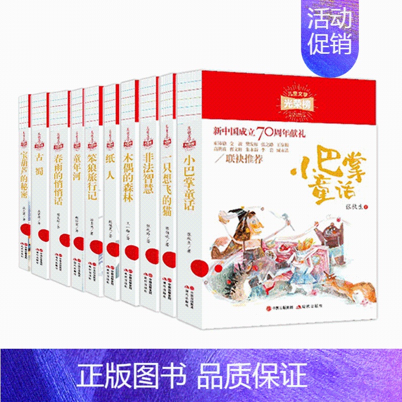 [正版] 儿童文学光荣榜10册 宝葫芦的秘密+笨狼旅行记+春雨的悄悄话+非法智慧+古蜀+木偶的森林+童年河小巴掌童话一只