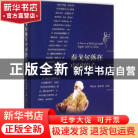 正版 泰戈尔落在中国的心 郁龙余,魏丽明主编 中央编译出版社 97
