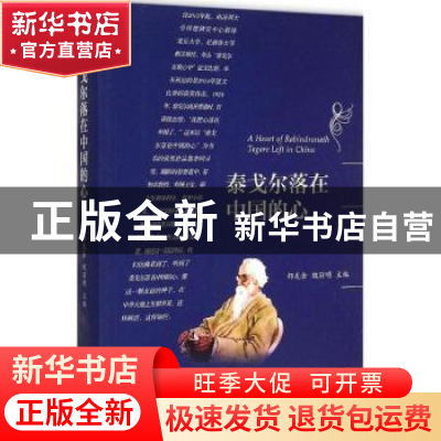 正版 泰戈尔落在中国的心 郁龙余,魏丽明主编 中央编译出版社 97