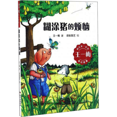 醉染图书糊涂猪的烦恼9787558302244