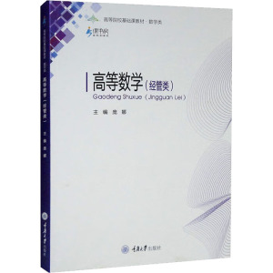 高等数学(经管类)