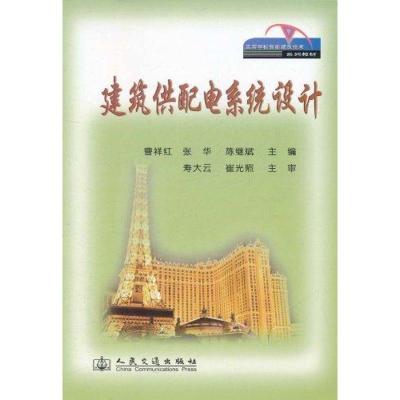 [M]建筑供配电系统设计-9787114090554