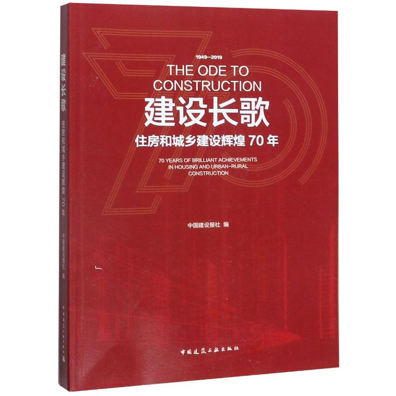[M]建设长歌(1949-2019住房和城乡建设辉煌70年)-9787112244942