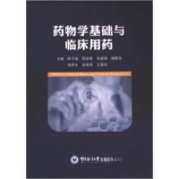 正版新书]药物学基础与临床用药薛子成 编者;郭金胜;张建强;