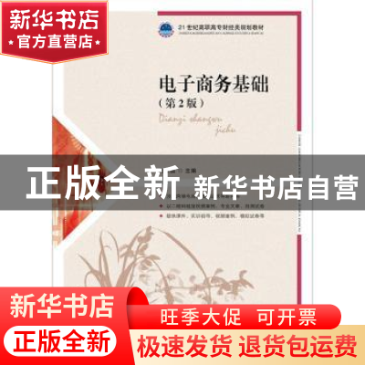 正版 电子商务基础(第2版) 白东蕊 人民邮电出版社 9787115496980