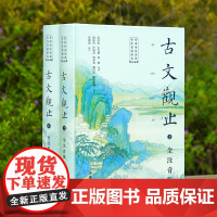 古文观止全本全注全译全注音本2册 原著正版 岳麓书社文言文古文诗词学习书籍 小学版中学生版初中高中生青少年拼音版
