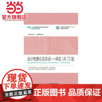 会计电算化及实训——用友U8.72版