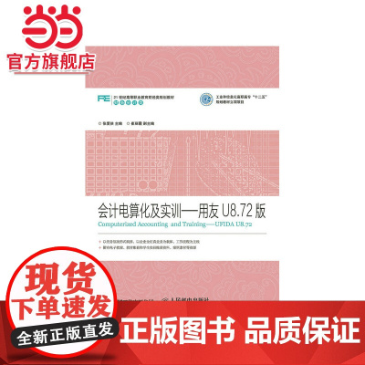 会计电算化及实训——用友U8.72版